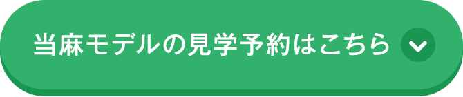 当麻モデルの見学予約はこちら