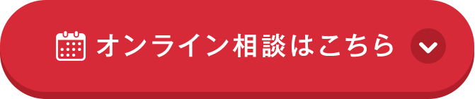 オンライン相談はこちら