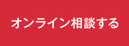 オンライン相談する