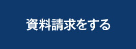 資料請求をする