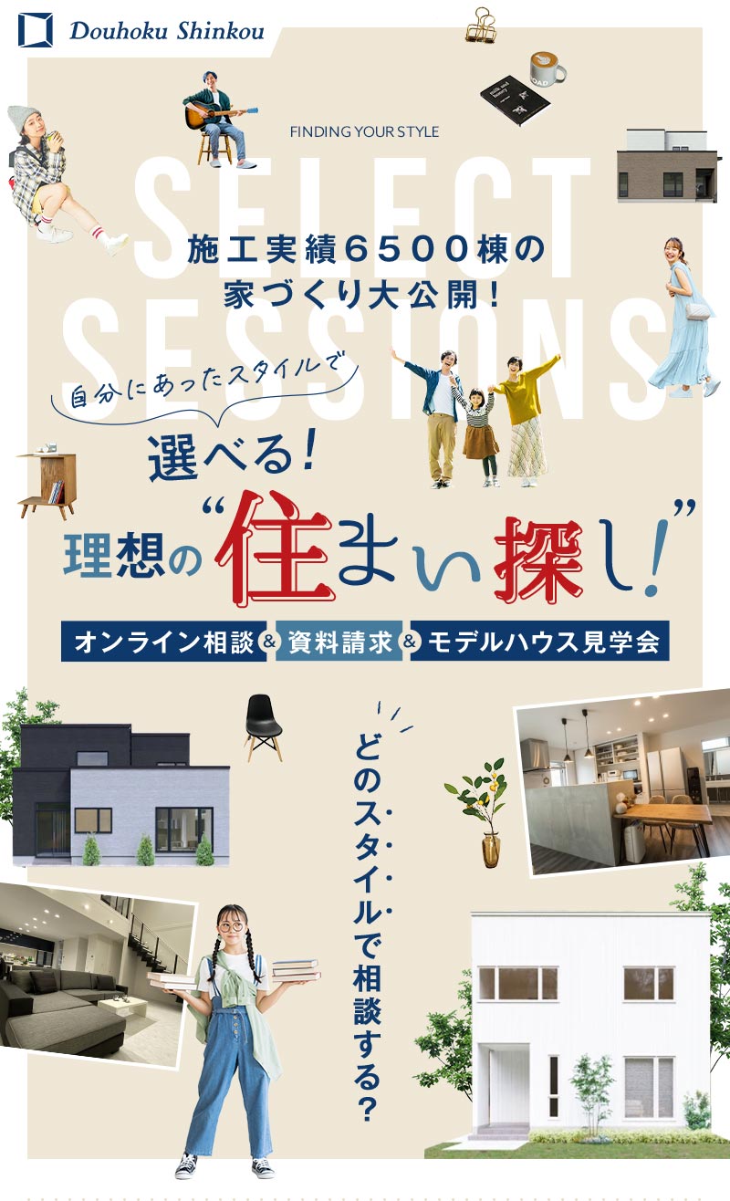 選べる理想の住まい探し！