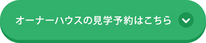 オーナーハウスの見学予約はこちら