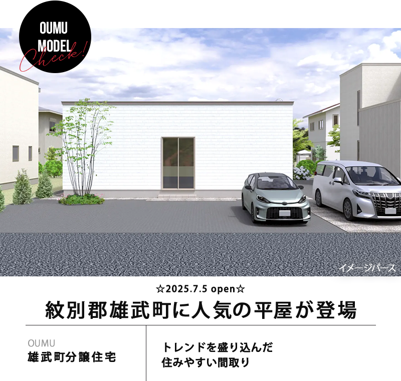 雄武町分譲住宅