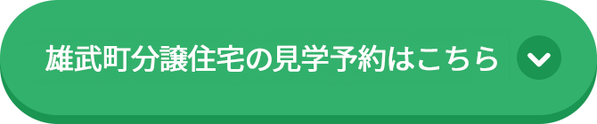 雄武町分譲住宅の見学予約はこちら