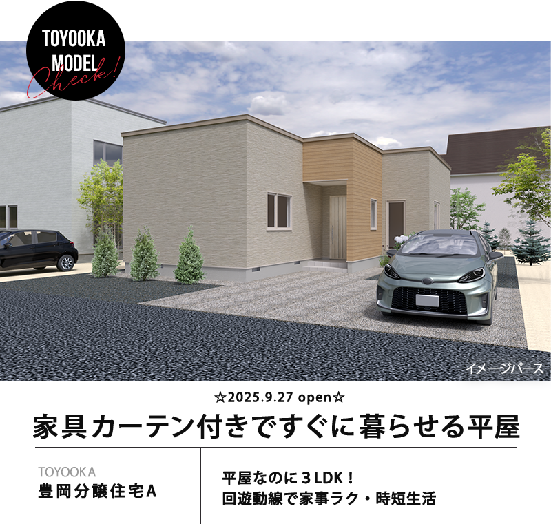 豊岡分譲住宅A
