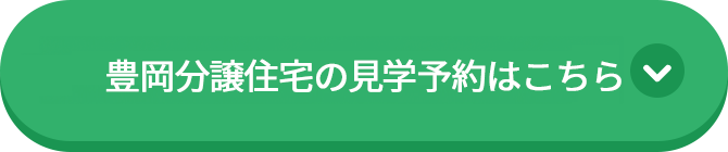 豊岡分譲住宅Aの見学予約はこちら