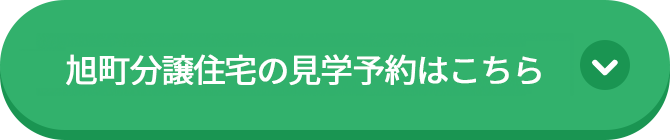 旭町分譲住宅の見学予約はこちら