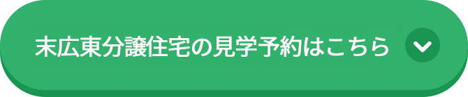 末広東分譲住宅の見学予約はこちら