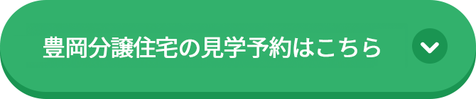 豊岡分譲住宅Bの見学予約はこちら