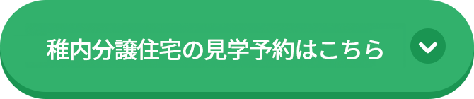 稚内分譲住宅の見学予約はこちら