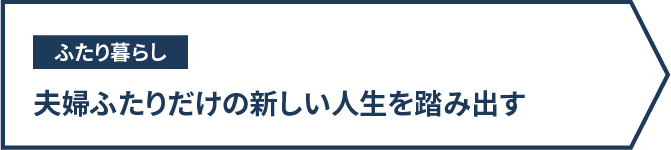 ふたり暮らし　夫婦ふたりだけの新しい人生を踏み出す